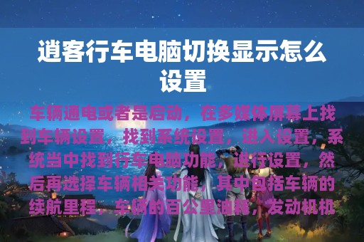 逍客行车电脑切换显示怎么设置