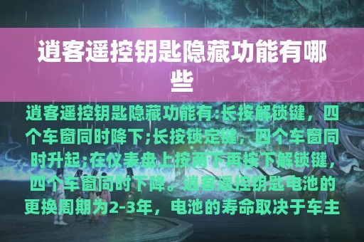 逍客遥控钥匙隐藏功能有哪些