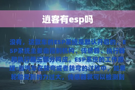 逍客有esp吗