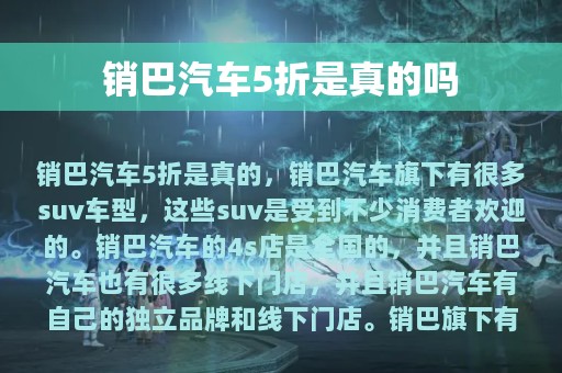 销巴汽车5折是真的吗