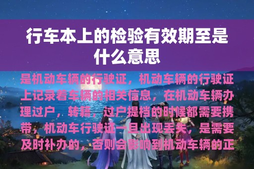 行车本上的检验有效期至是什么意思