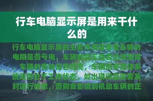 行车电脑显示屏是用来干什么的