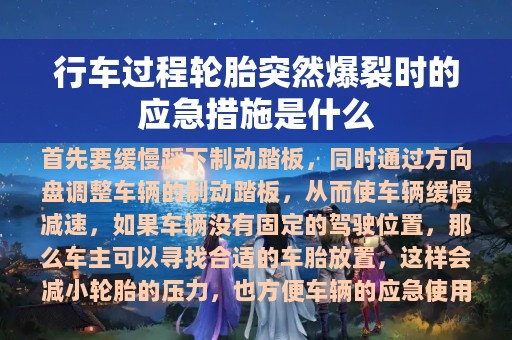 行车过程轮胎突然爆裂时的应急措施是什么