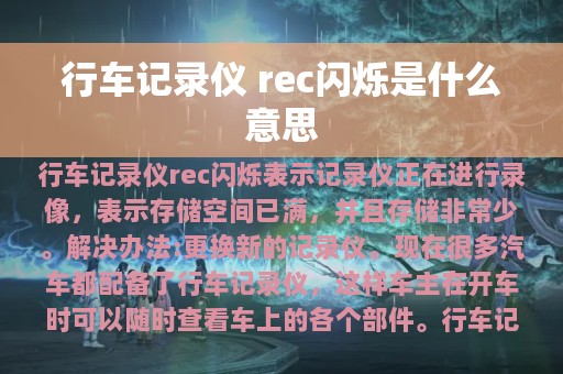 行车记录仪 rec闪烁是什么意思