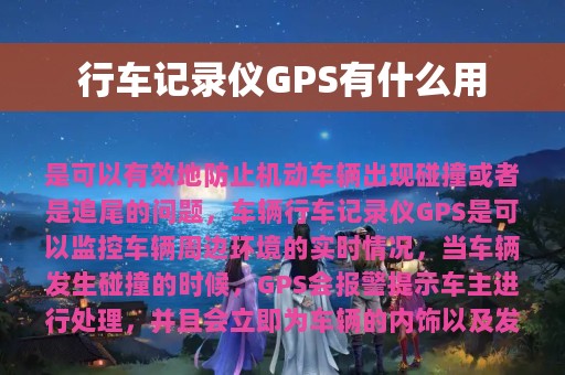 行车记录仪GPS有什么用