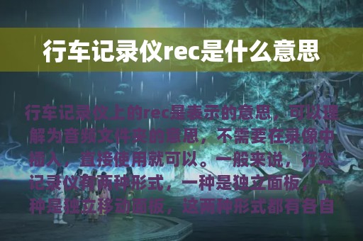 行车记录仪rec是什么意思