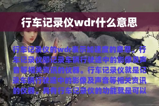 行车记录仪wdr什么意思