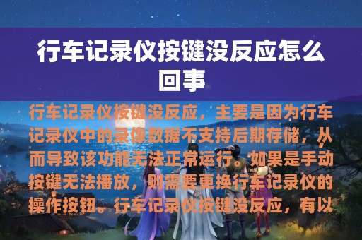 行车记录仪按键没反应怎么回事