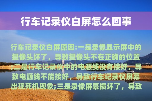 行车记录仪白屏怎么回事