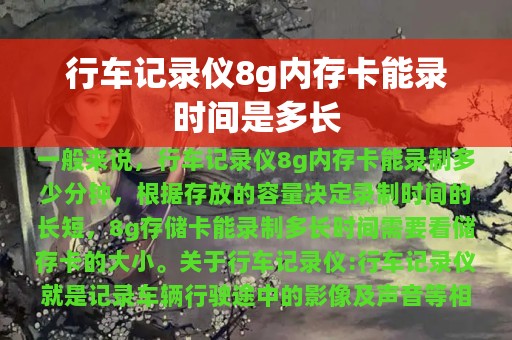 行车记录仪8g内存卡能录时间是多长