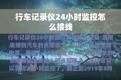 行车记录仪24小时监控怎么接线