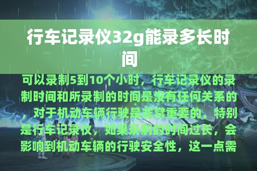 行车记录仪32g能录多长时间