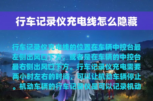 行车记录仪充电线怎么隐藏