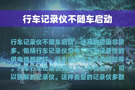 行车记录仪不随车启动