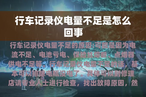 行车记录仪电量不足是怎么回事