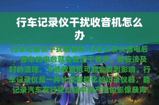 行车记录仪干扰收音机怎么办