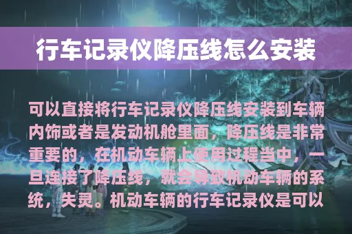 行车记录仪降压线怎么安装