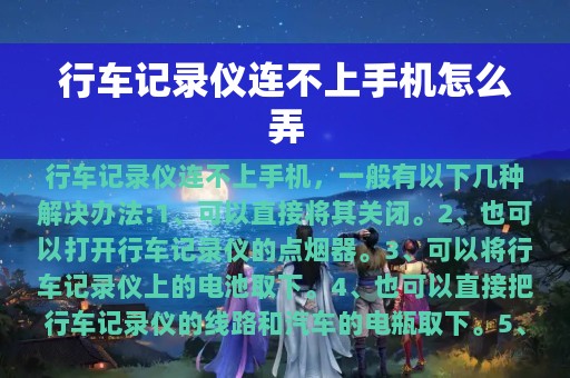 行车记录仪连不上手机怎么弄