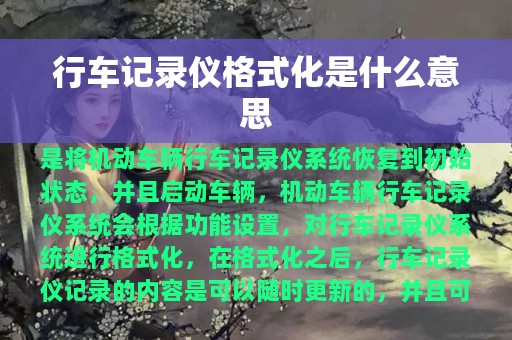 行车记录仪格式化是什么意思