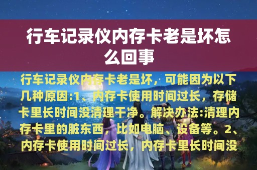 行车记录仪内存卡老是坏怎么回事