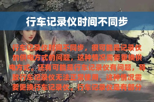 行车记录仪时间不同步