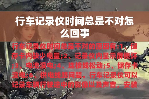 行车记录仪时间总是不对怎么回事