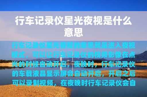 行车记录仪星光夜视是什么意思