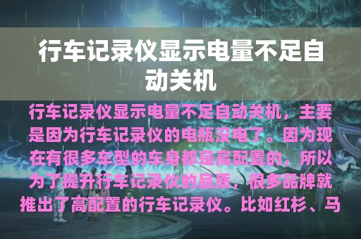 行车记录仪显示电量不足自动关机