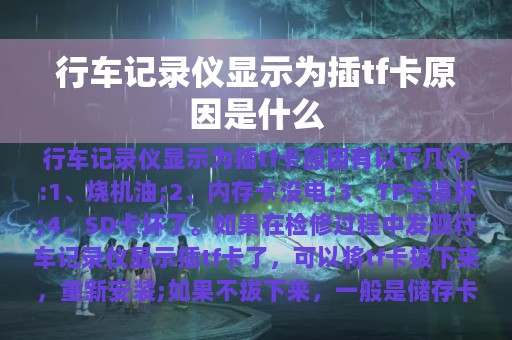 行车记录仪显示为插tf卡原因是什么