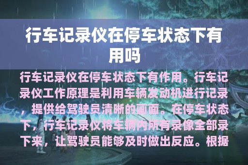 行车记录仪在停车状态下有用吗