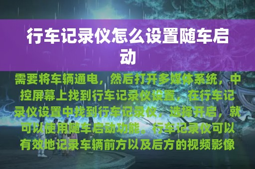 行车记录仪怎么设置随车启动