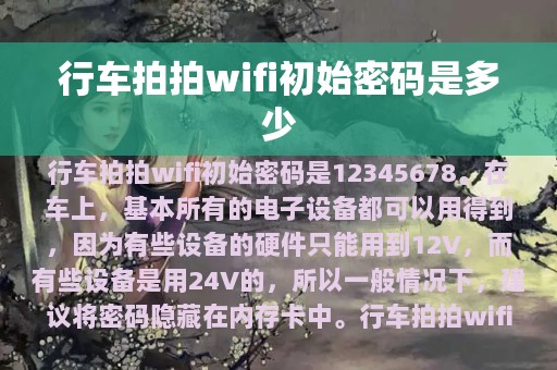 行车拍拍wifi初始密码是多少