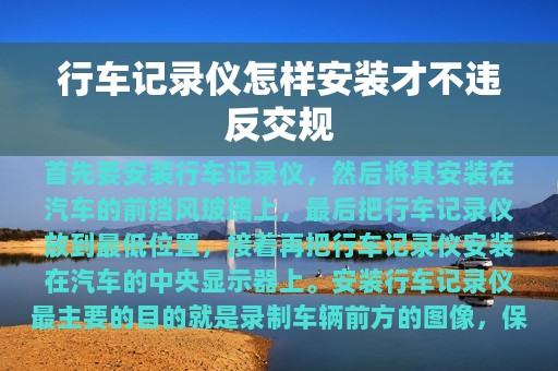 行车记录仪怎样安装才不违反交规