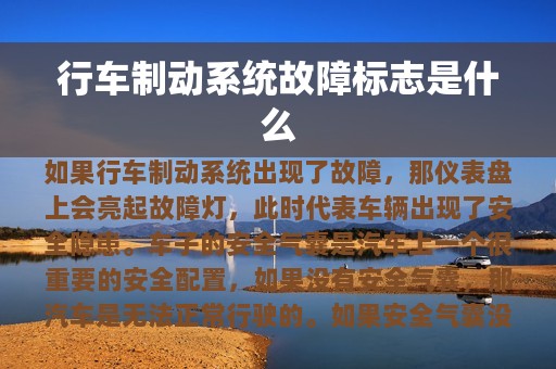 行车制动系统故障标志是什么