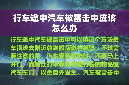 行车途中汽车被雷击中应该怎么办