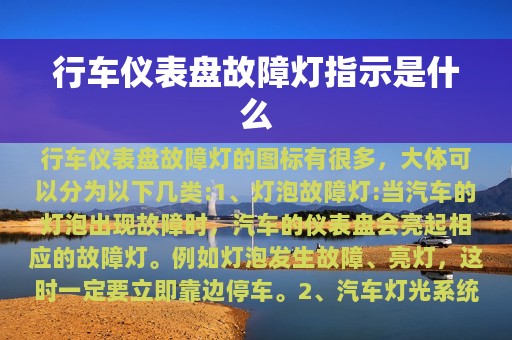 行车仪表盘故障灯指示是什么