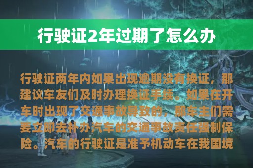 行驶证2年过期了怎么办