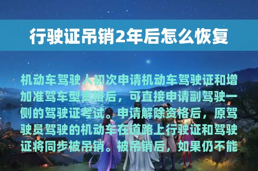 行驶证吊销2年后怎么恢复