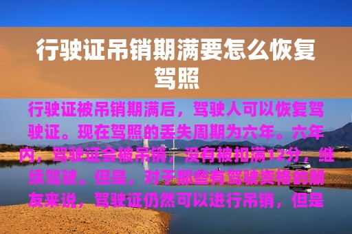 行驶证吊销期满要怎么恢复驾照