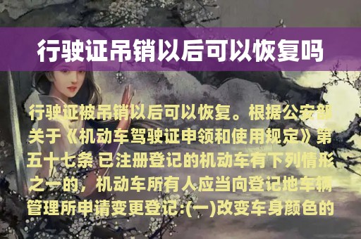 行驶证吊销以后可以恢复吗