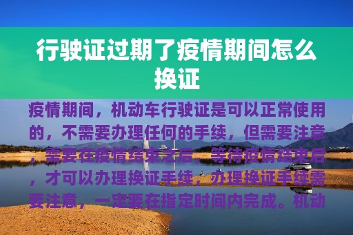 行驶证过期了疫情期间怎么换证