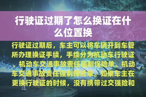 行驶证过期了怎么换证在什么位置换