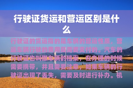 行驶证货运和营运区别是什么