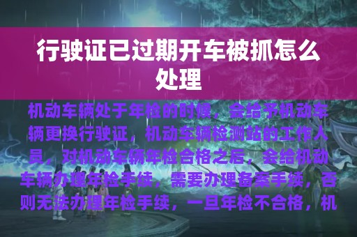 行驶证已过期开车被抓怎么处理