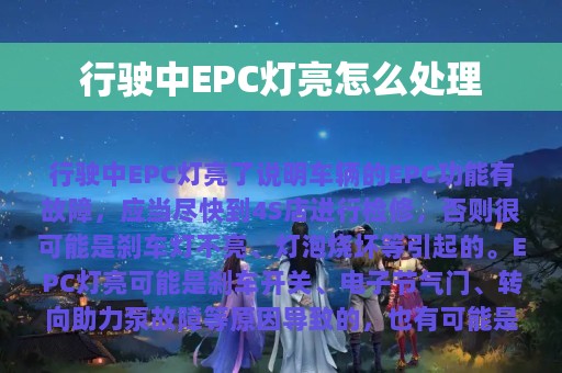 行驶中EPC灯亮怎么处理