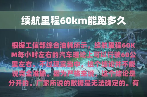 续航里程60km能跑多久