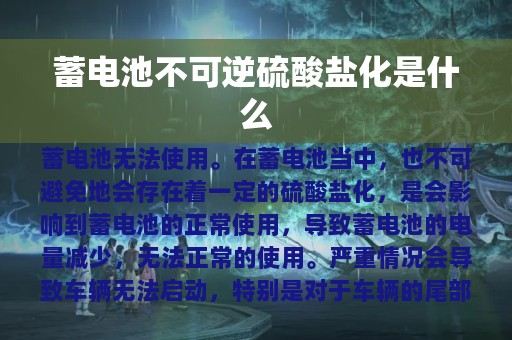 蓄电池不可逆硫酸盐化是什么