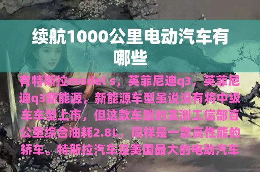 续航1000公里电动汽车有哪些