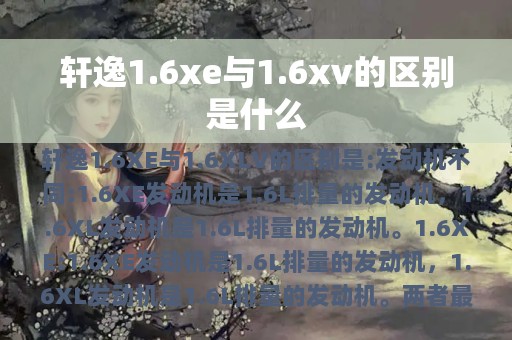 轩逸1.6xe与1.6xv的区别是什么