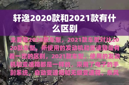 轩逸2020款和2021款有什么区别